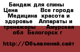 Бандаж для спины › Цена ­ 6 000 - Все города Медицина, красота и здоровье » Аппараты и тренажеры   . Амурская обл.,Белогорск г.